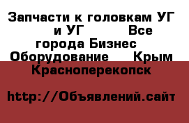 Запчасти к головкам УГ 9321 и УГ 9326. - Все города Бизнес » Оборудование   . Крым,Красноперекопск